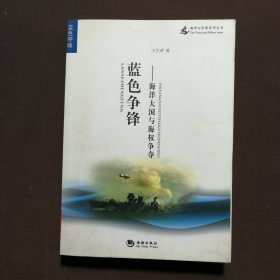 海洋与军事系列丛书·蓝色争锋：海洋大国与海权争夺