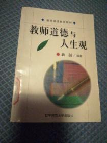 教师道德与人生观   1998年1版