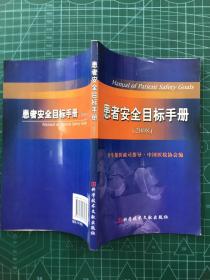 患者安全目标手册（2008）