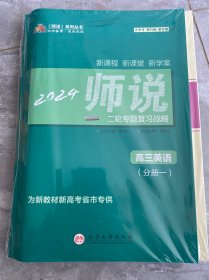 2024年师说系列丛书 ：新课程新课堂新学案， 二轮专题复习战略 高三英语