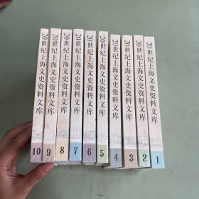 20世纪上海文史资料文库（1-10册）共十本