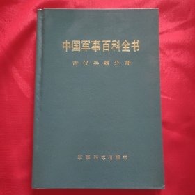 军事科学院研究员钟少异 签名本《中国军事百科全书-古代兵器分册》32开精装本一册 1991年一版一印！