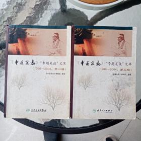 〈中医杂志〉“专题笔谈”文萃（1995-2004·第1辑  第2辑）合售。