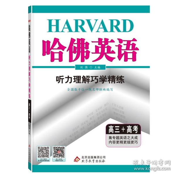 全新正版 哈佛英语高三听力理解巧学精练高中三年级高考英语听力专项训练辅导书2022年适用 刘强 9787552226416 北京教育出版社