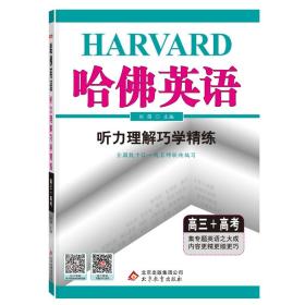 全新正版 哈佛英语高三听力理解巧学精练高中三年级高考英语听力专项训练辅导书2022年适用 刘强 9787552226416 北京教育出版社