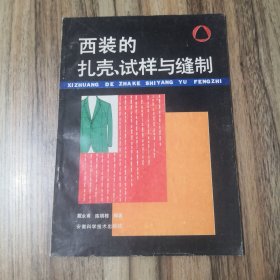 西装的扎壳、试样与缝制