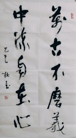 手写书法 万古不磨义 中流自在心 3尺竖办公室装饰50厘米*100厘米