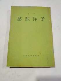 骆驼祥子，