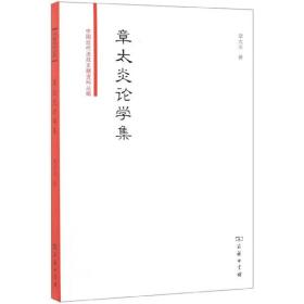 章太炎论学集/中国近代法政文献资料丛编