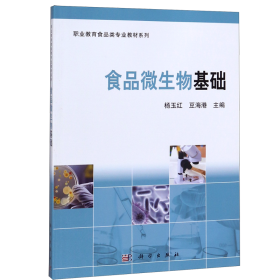 食品微生物基础/职业教育食品类专业教材系列