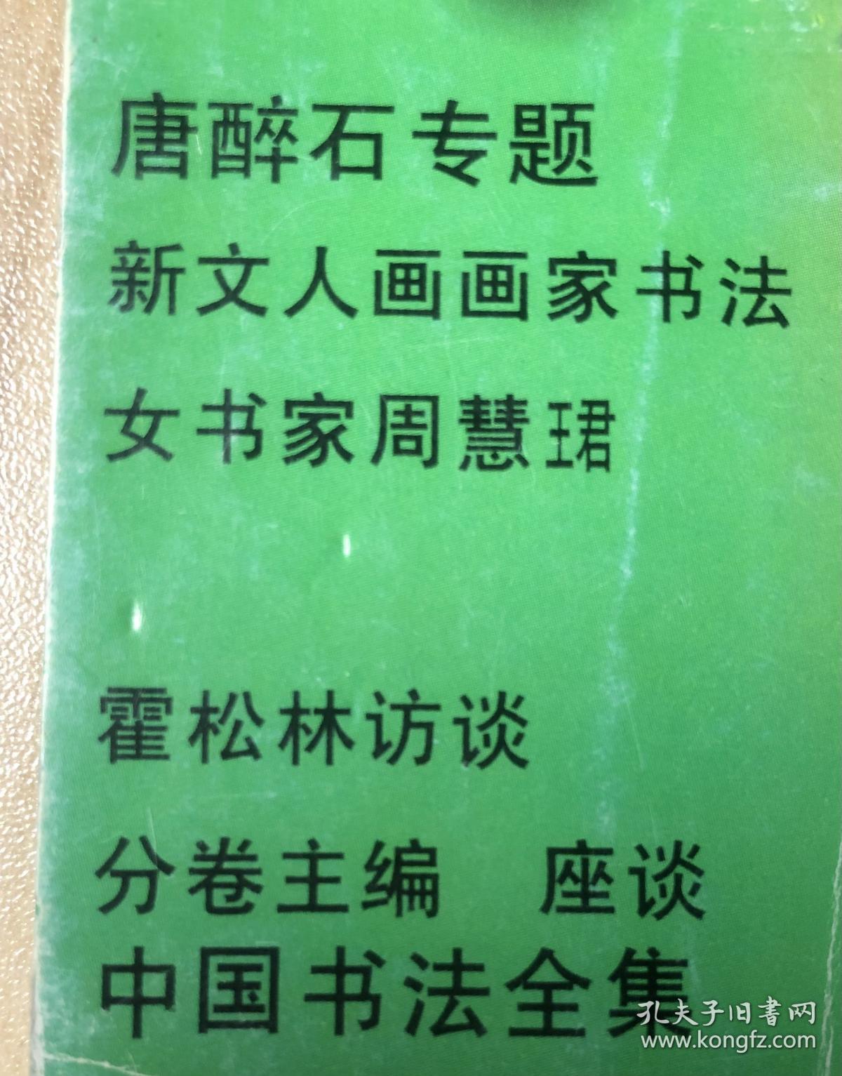 一本有唐醉石专题（印章18方）、周慧珺专题（作品6幅）、赵之谦专题、于右任书法、沃兴华书法等内容等的中国书法 期刊