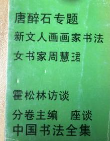 一本有唐醉石专题（印章18方）、周慧珺专题（作品6幅）、赵之谦专题、于右任书法、沃兴华书法等内容等的中国书法 期刊