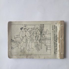 （五六十年代老版连环画之837）《铁道游击队之四打开微山湖》，残本缺页，品如图