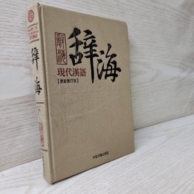 现代汉语辞海（套装共3册）（最新修订版）