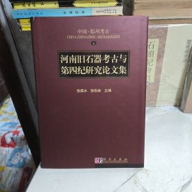河南旧石器考古与第四纪研究论文集