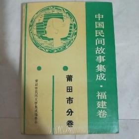 中国民间故事集成福建卷莆田市分卷