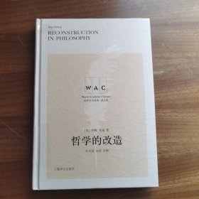 哲学的改造（导读注释版） Reconstruction in Philosophy（世界学术经典系列）