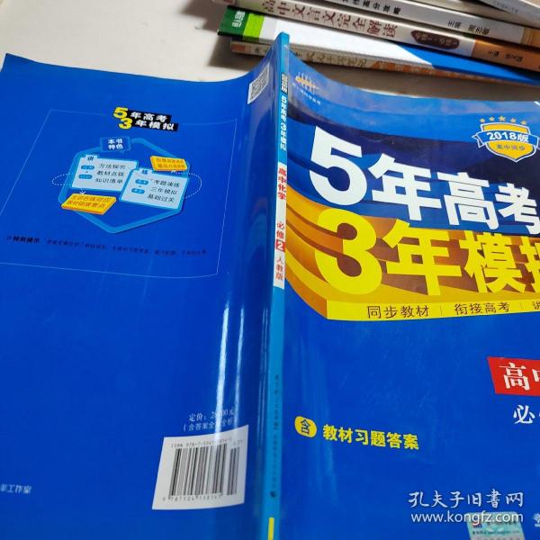 曲一线科学备考·5年高考3年模拟：高中化学（必修2）（人教版）