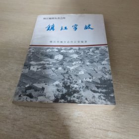 镇江地情丛书之四 镇江掌故