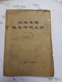 《北洋军阀统治时期史话》