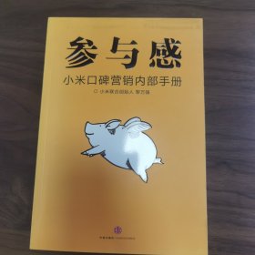 参与感：小米口碑营销内部手册