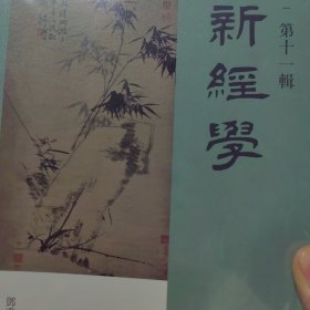 新经学(第十一辑)