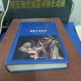 文学名著·经典译林：希腊古典神话（新版）