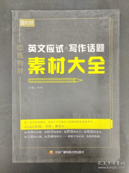 恋练有辞 英文应试写作话题素材大全