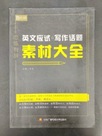 恋练有辞 英文应试写作话题素材大全