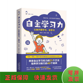 自主学习力：让孩子爱学习、会学习