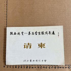 卡片：陕西瑰宝秦岭金丝猴摄影展请柬