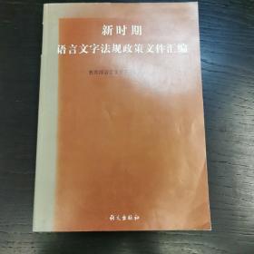 新时期语言文字法规政策文件汇编