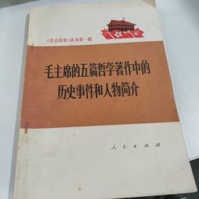 毛主席的五篇哲学著作中的历史事件和人物简介