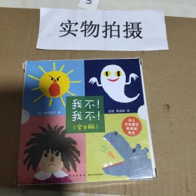 《我不！我不！》（全8册）（爱心树童书）