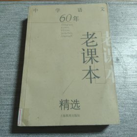 中学语文60年老课本精选