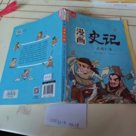 洋洋兔童书·漫画史记·名将仁侠
