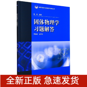 固体物理学习题解答/高等学校理工类课程学习辅导丛书