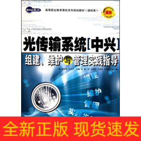 光传输系统（中兴）组建、维护与管理实践指导