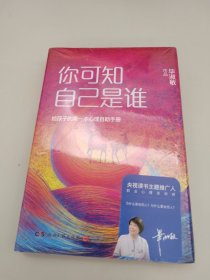 你可知自己是谁：给孩子的第一本心理自助手册