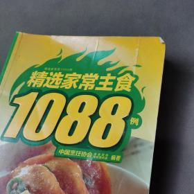 精选家常菜1088 例：精选家常主食1088例