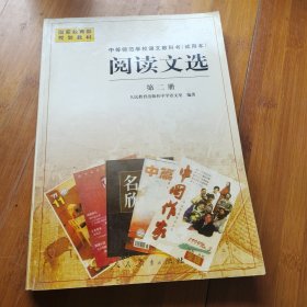 阅读文选.第二册