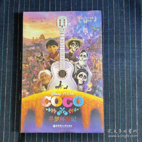 迪士尼大电影双语阅读.寻梦环游记 Coco