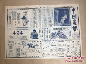 中国画报（第37期）4开2版，道林纸，1925年，黎明晖女士，影片透明的上海剧照，水村朱阁，影片人面桃花剧照（毛剑佩女士之新妇装），胡旭光漫画，