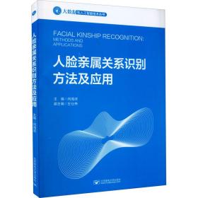 人脸亲属关系识别方法与应用 大中专理科科技综合 闫海滨主编 新华正版