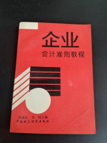 企业会计准则教程