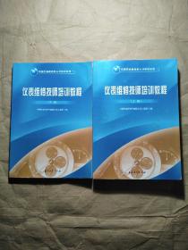 仪表维修技师培训教程（上、下）