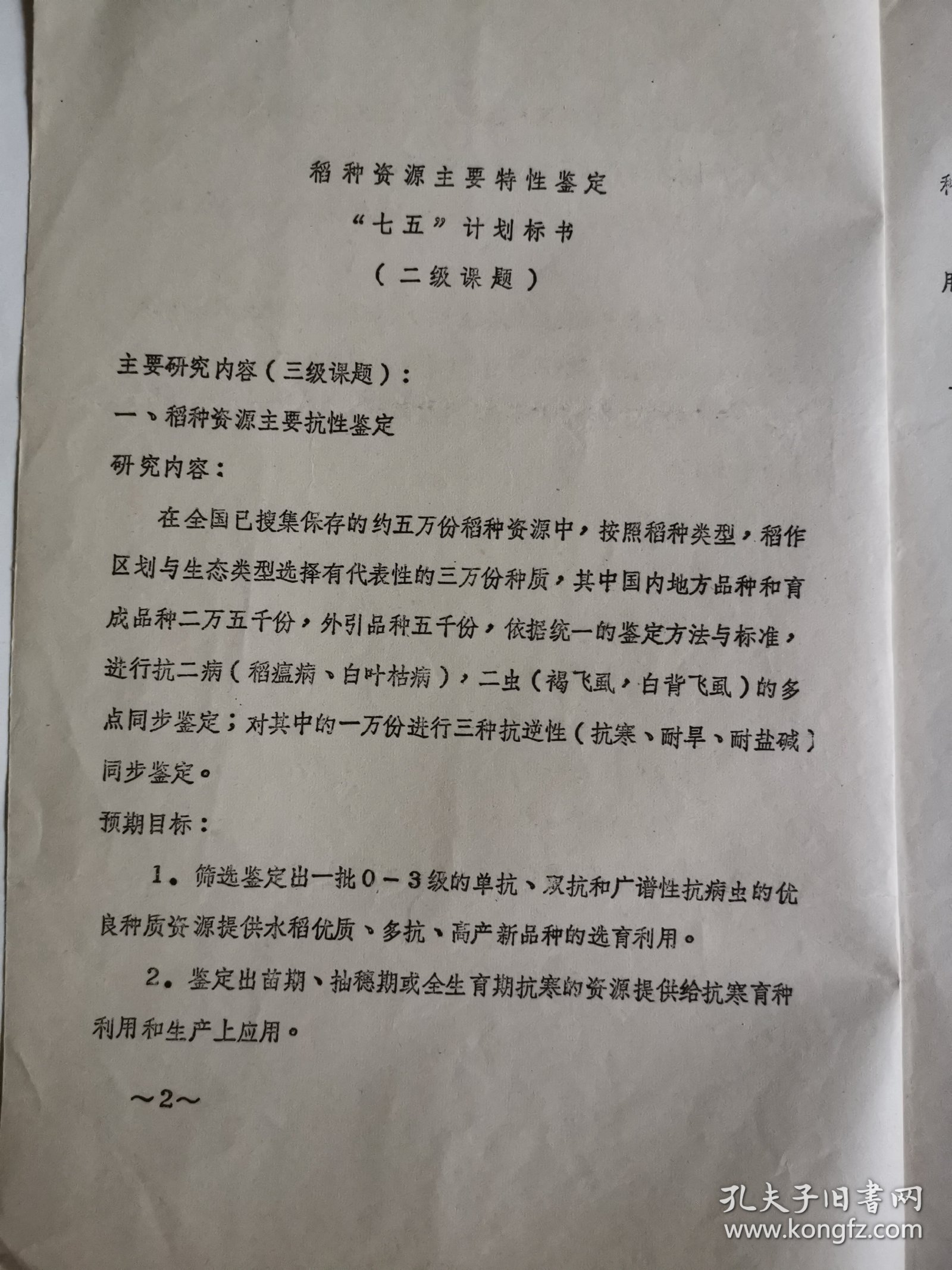 农业技术资料：稻种资源主要特征鉴定七五计划标书