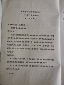 农业技术资料：稻种资源主要特征鉴定七五计划标书