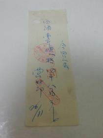 察哈尔酒业公司营业部1949年11月销售白酒票据，葛文女士钤印（2022.9.27日上