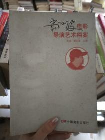 宋江波电影导演艺术档案
